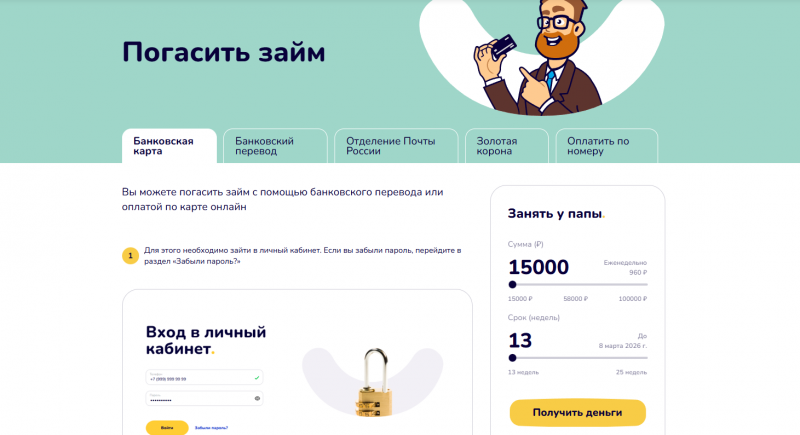 Способы оплаты задолженности в Папа Займ