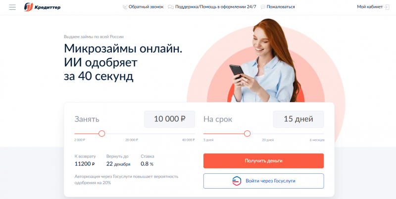 Официальный сайт МФО Кредиттер