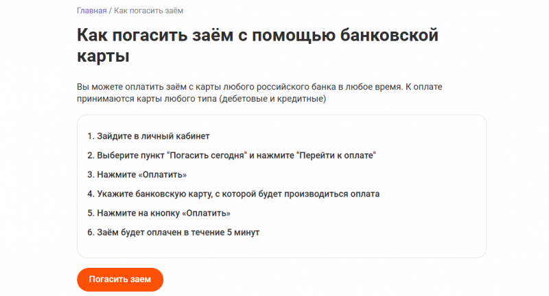 Способы оплаты задолженности в МФК MFO Bank