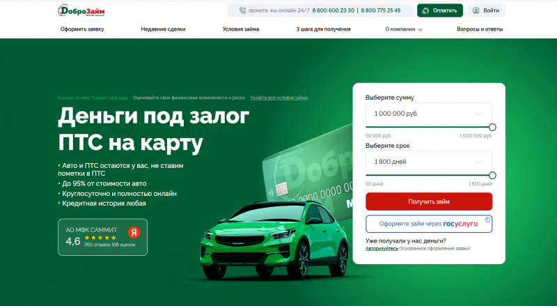 Официальный сайт МФО ДоброЗайм под залог ПТС