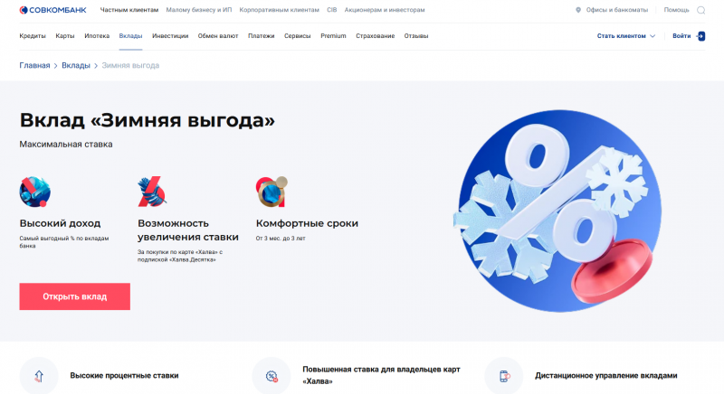 Вклад Зимняя выгода в Совкомбанке Вклад Зимняя выгода в Совкомбанке