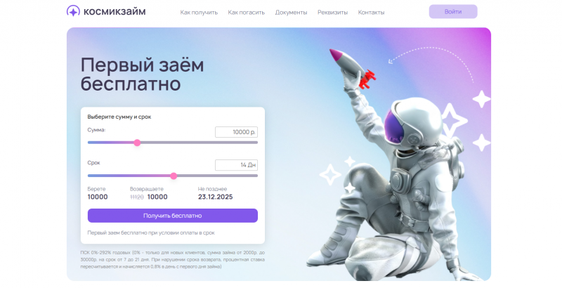 Официальный сайт МФО Космик Займ