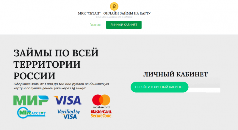 Официальный сайт МФО Сетап