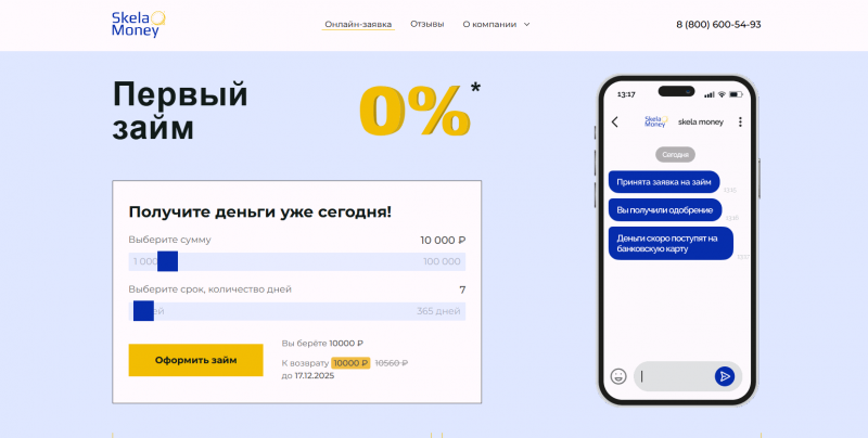 Официальный сайт МФО Скела Мани