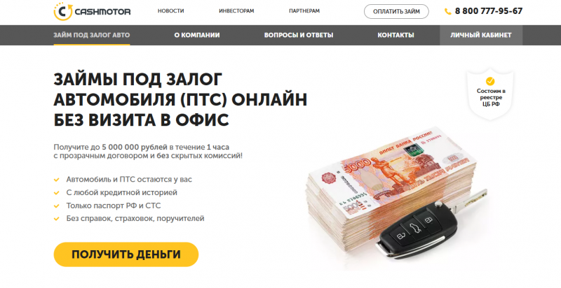Официальный сайт МФО Cash Motor Официальный сайт МФО Cash Motor