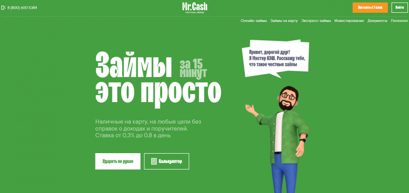 Официальный сайт МФО Мистер Кэш