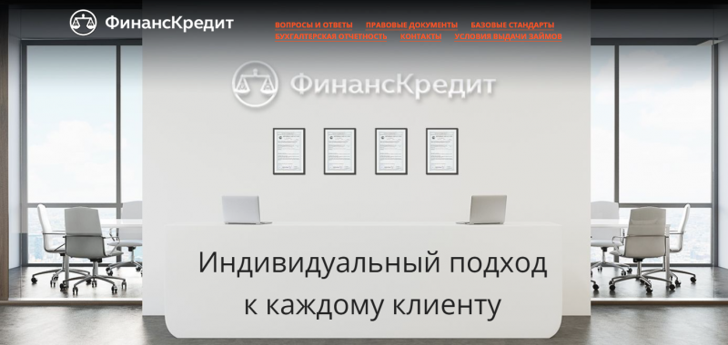 Официальный сайт МФО Финанс Кредит