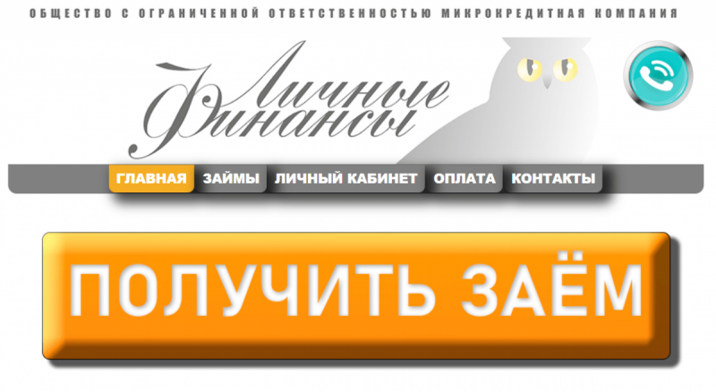 Официальный сайт МФО Личные Финансы