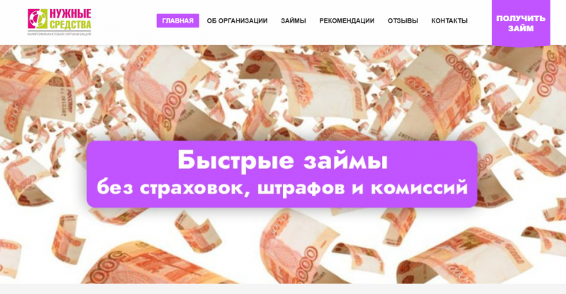 Официальный сайт МФО Нужные средства