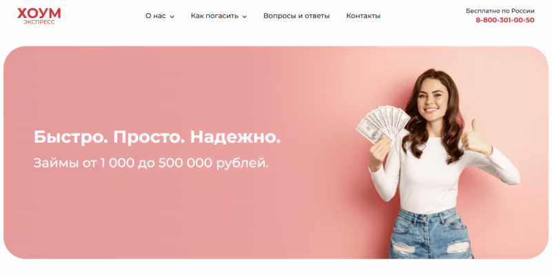 Официальный сайт МФО Хоум Экспресс