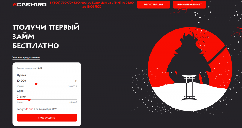 Официальный сайт МФО Cashiro