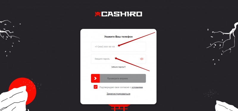 Вход в личный кабинет Cashiro по номеру телефона