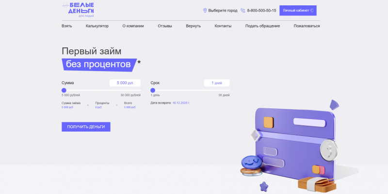 Официальный сайт МФО Белые Деньги