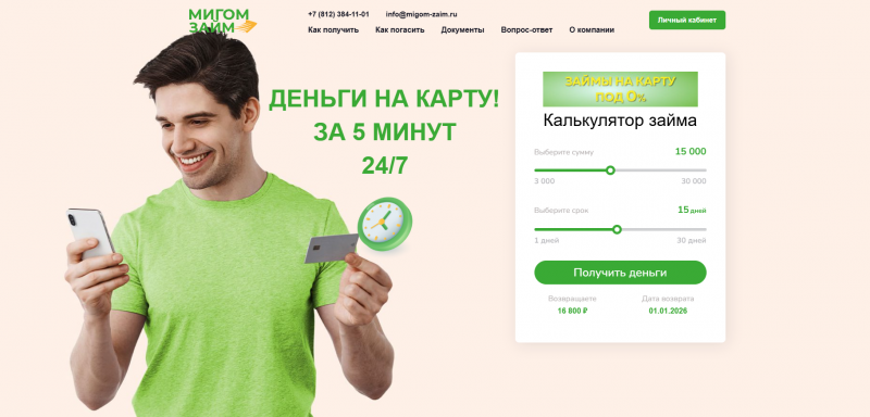 Официальный сайт МФО Мигом Займ