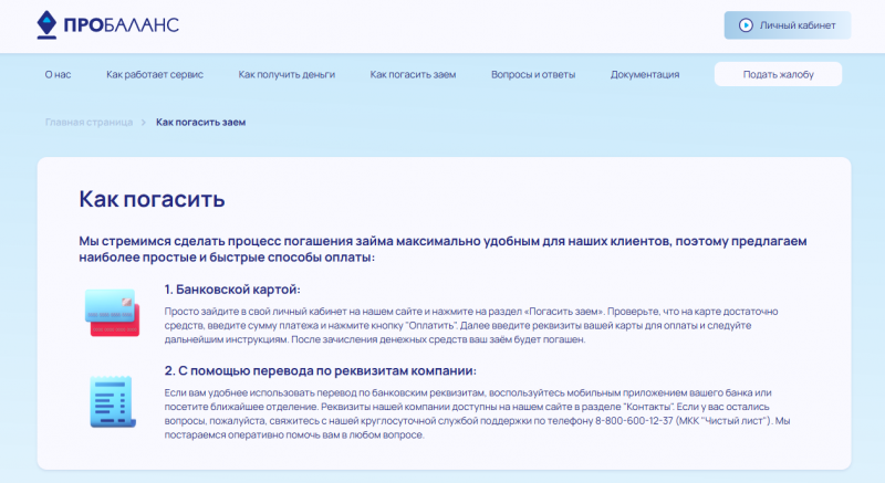Способы оплаты задолженности в МФО Пробаланс