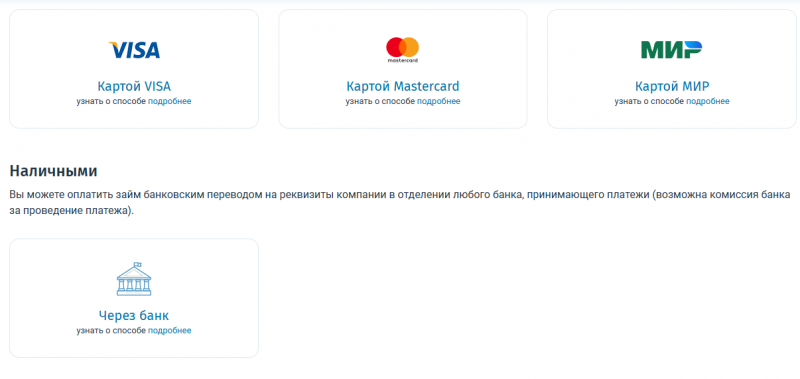 Как можно оплатить долг в Русские Деньги