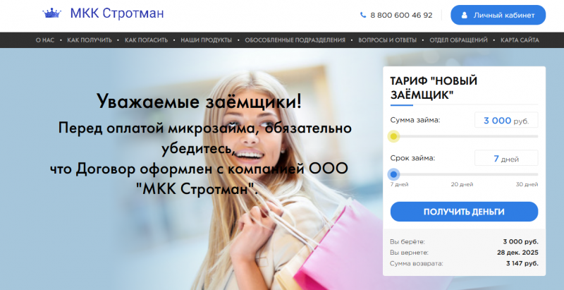 Официальный сайт МФО Стротман