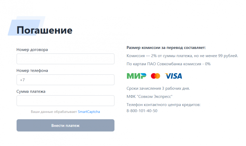 Как погасить долг в МФО Совком Экспресс