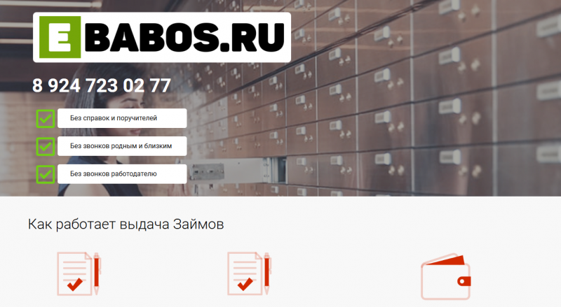 Официальный сайт МФО еBabos