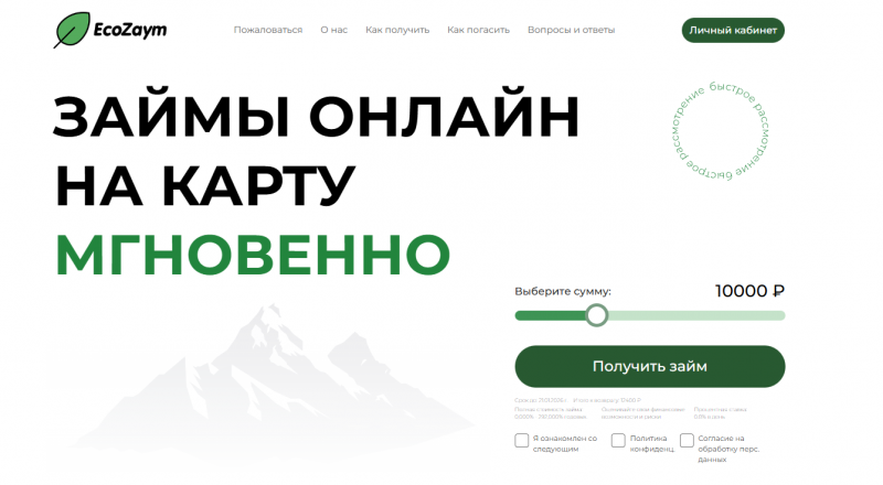 Официальный сайт МФО ЭкоЗайм