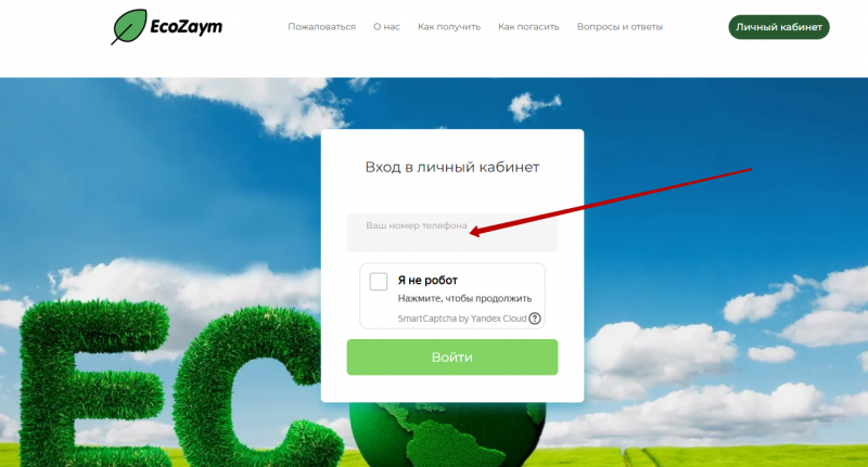 Вход в личный кабинет ЭкоЗайм по номеру телефона Вход в личный кабинет ЭкоЗайм по номеру телефона