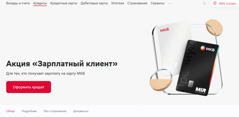 Кредит для зарплатных клиентов МКБ