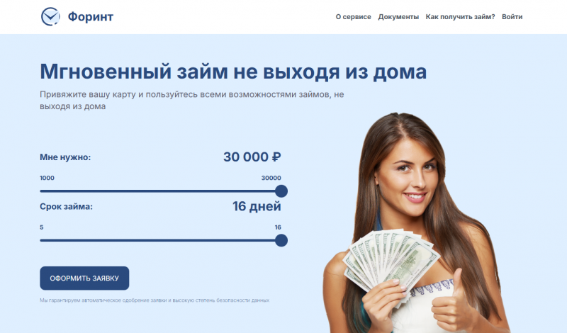 Условия займов в МКК Форинт