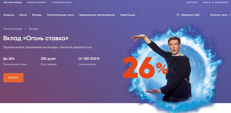 Условия по депозиту Огонь ставка ПСБ