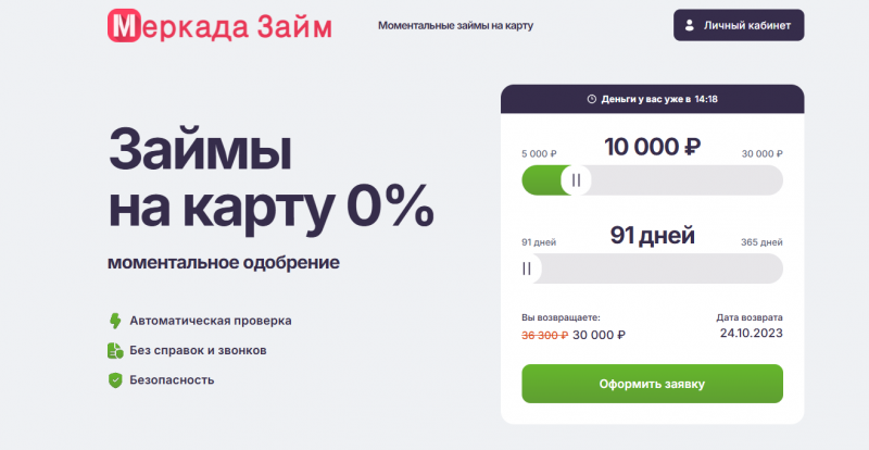 Условия займов в МФО Меркада Займ