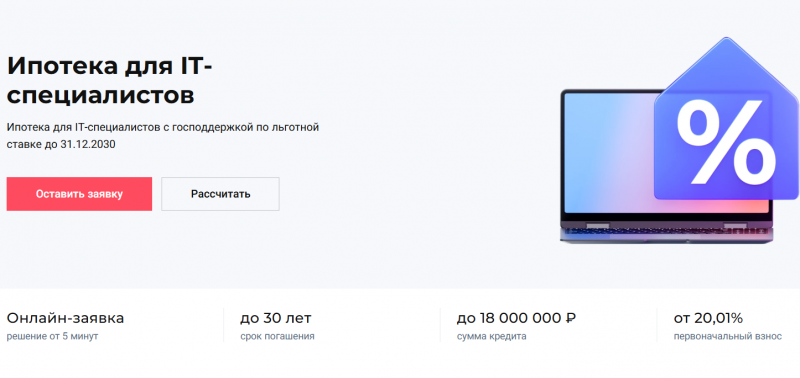 Ипотека для IT-специалистов в Совкомбанке