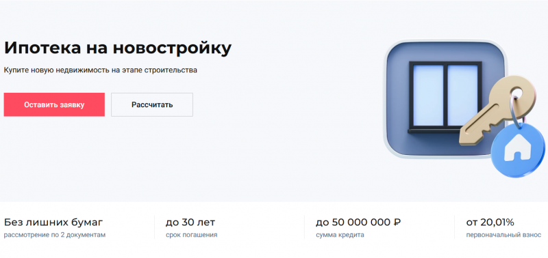 Ипотека на новостройку в Совкомбанке