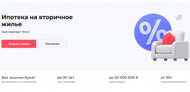 Ипотека на вторичное жилье в Совкомбанке