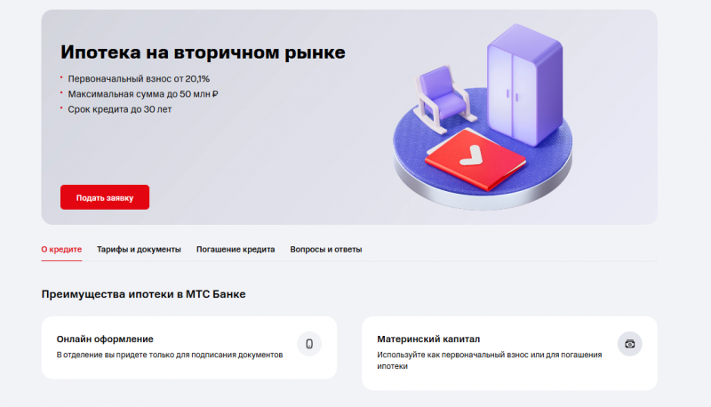 Ипотека на вторичное жилье в МТС Банке