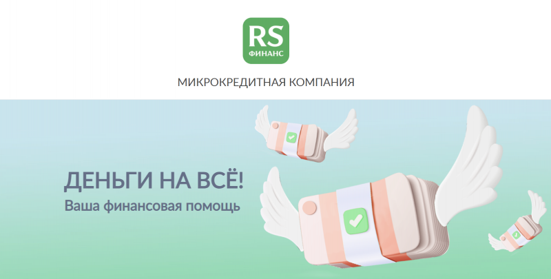 Официальный сайт МФО РС Финанс