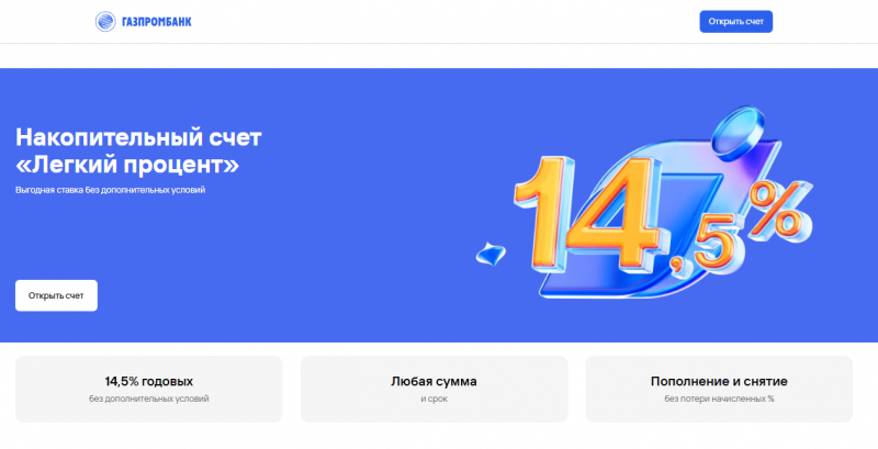 Накопительный счет Легкий процент от Газпромбанка