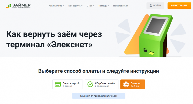 Способы оплаты задолженности в МФК Займер