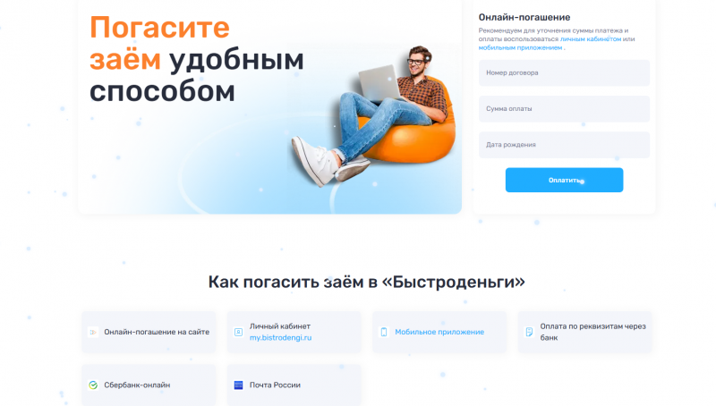 Способы оплаты задолженности в МФК Быстроденьги Способы оплаты задолженности в МФК Быстроденьги