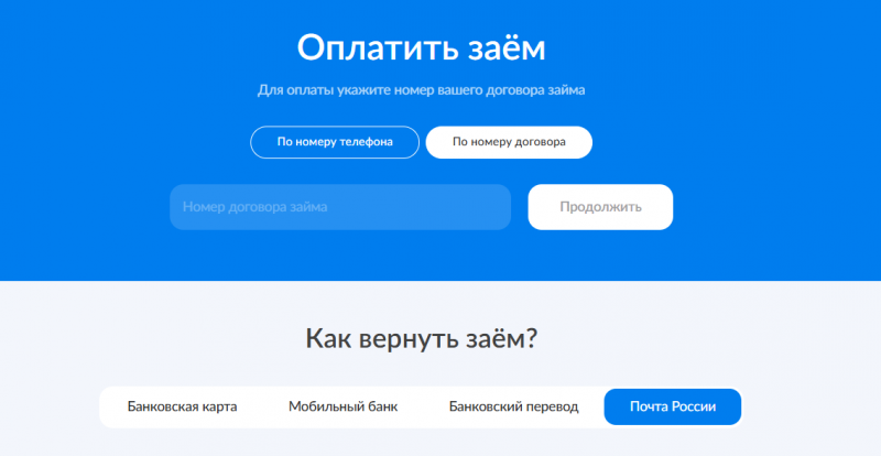 Способы оплаты задолженности в МФК Веб-Займ