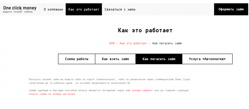 Способы оплаты задолженности в МФК OneClickMoney