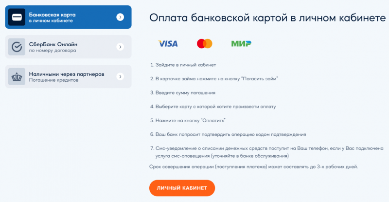 Способы оплаты задолженности в МФК Джой Мани