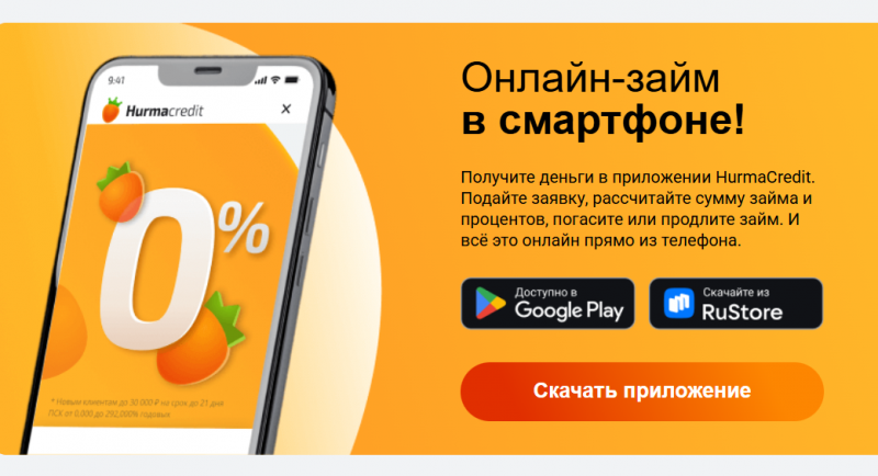 Мобильное приложение Хурма Кредит