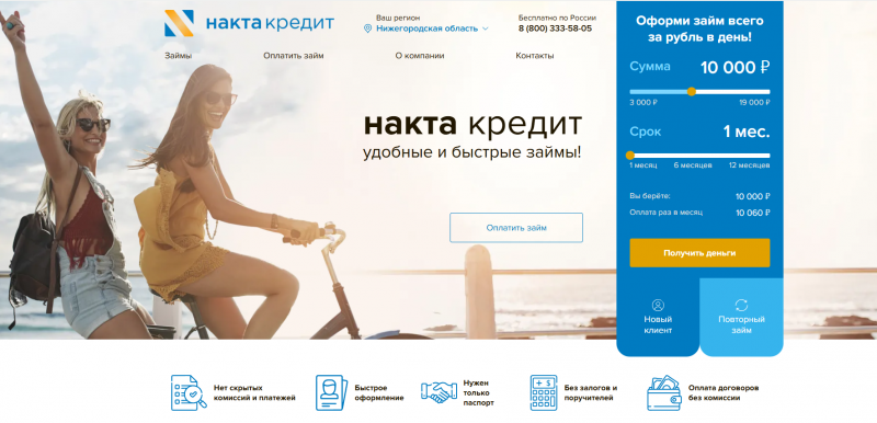 Официальный сайт компании Накта Кредит