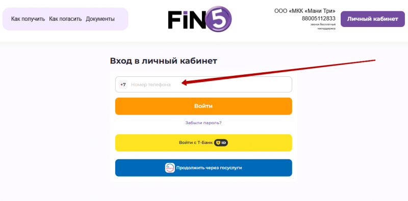 Вход в личный кабинет Фин 5 по номеру телефона