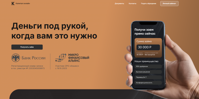 Официальный сайт МФО Капитал Онлайн