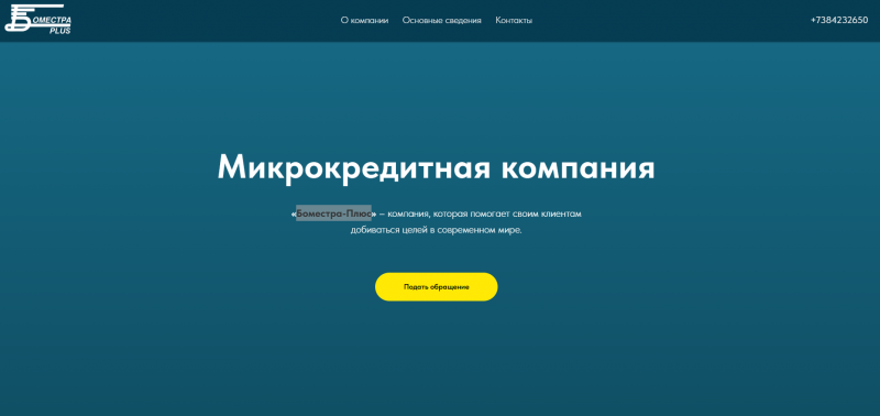 Официальный сайт МКК Боместра-Плюс