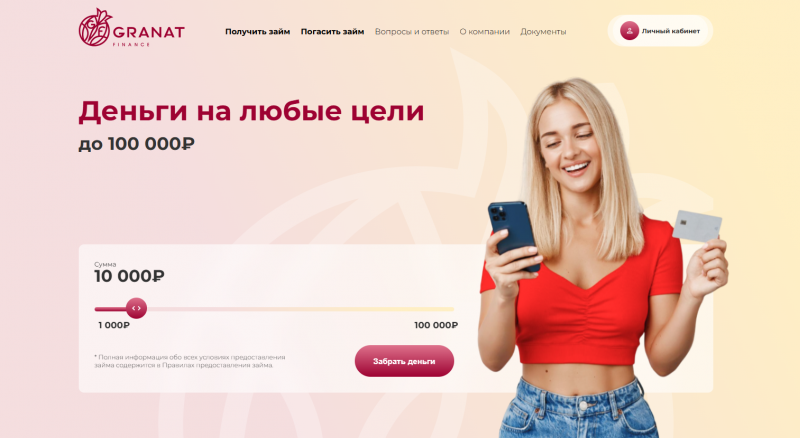 Официальный сайт МФО Гранат Финанс