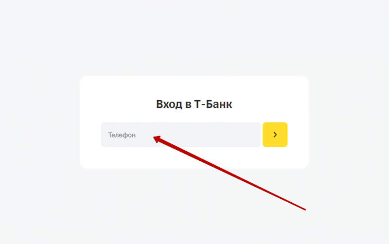 Вход в личный кабинет Т-Банка по номеру телефона Вход в личный кабинет Т-Банка по номеру телефона