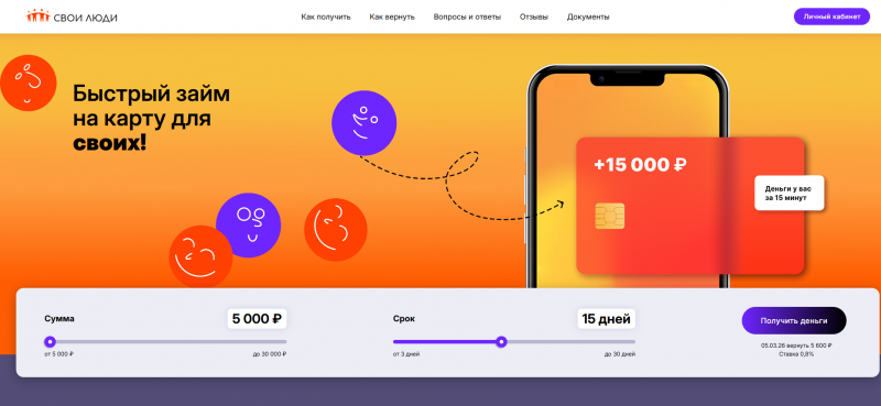 Официальный сайт МФО Свои люди Официальный сайт МФО Свои люди