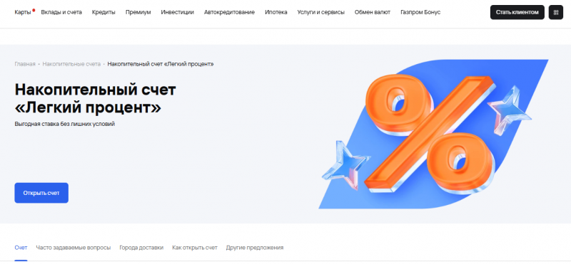 Накопительный счет Легкий процент от Газпромбанка