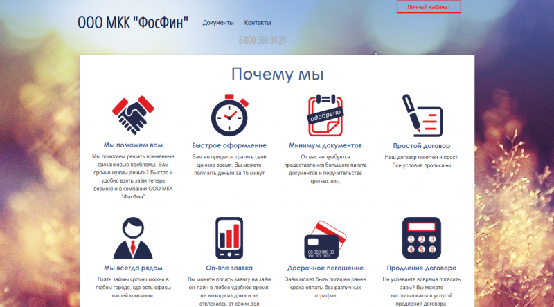 Официальный сайт МКК ФосФин